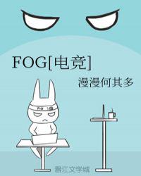 FOG[電競]小說封面