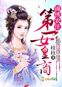 锦绣农庄,第一女皇商 小说封面