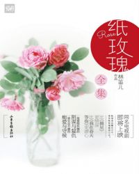 紙玫瑰（郃集）小說封面