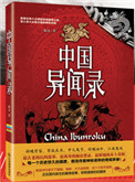 中国异闻录全文免费阅读封面