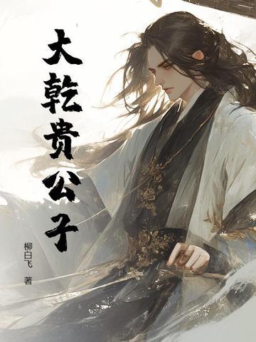 大乾王朝