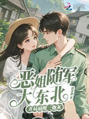 恶姐随军大东北开局扇醒三炮灰txt