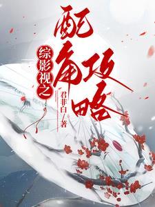综影视之配角攻略番茄