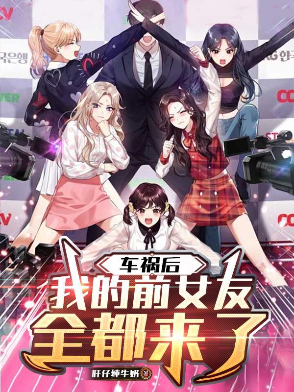 我出车祸前男友无动于衷