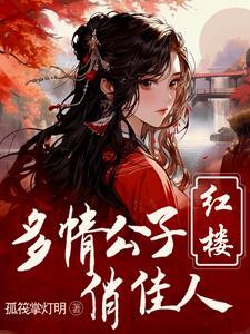 红楼重生贾环文武双全正版免费阅读