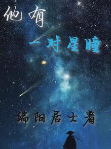群星闪耀之际苏叶TXT