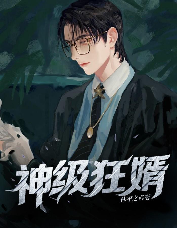 神级狂婿岳风最新章节