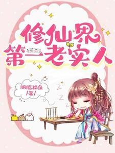 她这么老实怎会海我胭脂换鱼