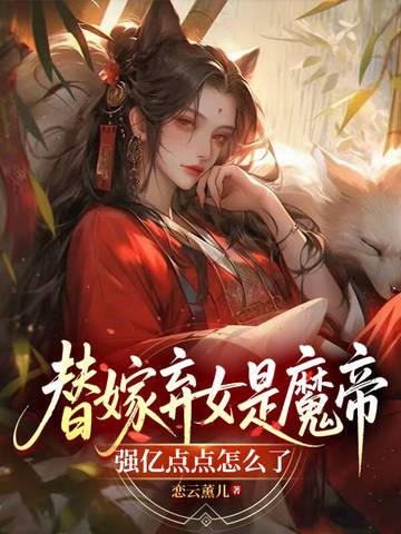 替嫁弃妃