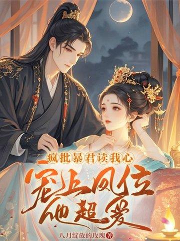 咸鱼皇妃和暴君互穿了全文免费阅读