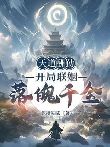 天道酬勤开局联姻落魄千金起点