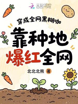 穿成全网黑后她成了手机apptxt