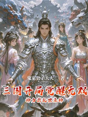 三国开局无双上将