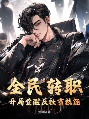 只有我种向日葵最新章节列表