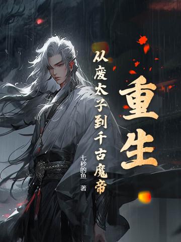 主角重生到废太子身上