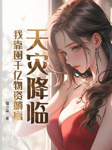 我靠囤千亿物资躺赢 笔趣阁