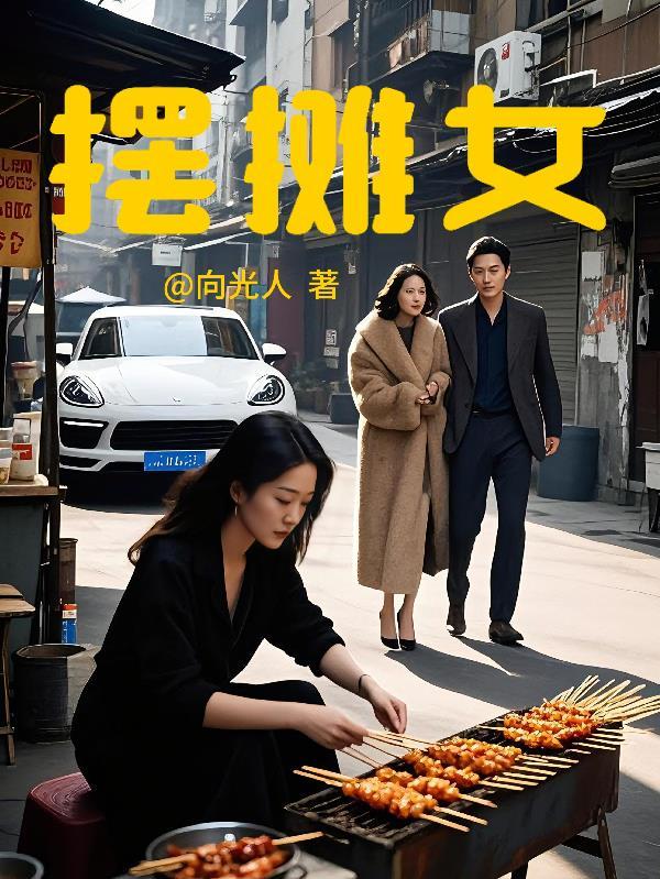 摆摊女生厉害还是胆子大