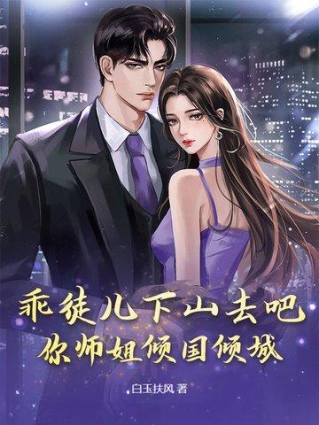 你师姐倾国倾城