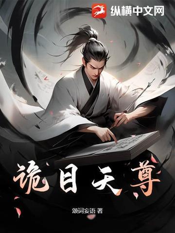 诡目天尊 笔趣阁
