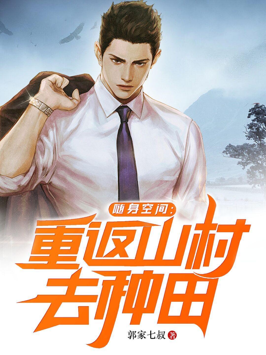 随身空间重返山村去种田(郭家七叔)