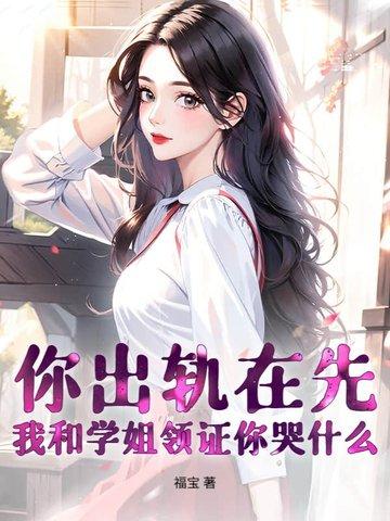 我和学姐领证你哭什么 txt