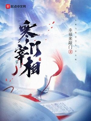 寒门宰相人物介绍