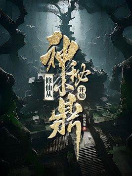 修仙从神秘小鼎开始百科