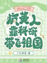 六零随军疯美人靠科研带飞祖国分节阅读