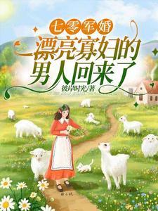 俏军嫂随军记全文阅读