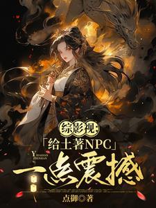 综影视女主很强