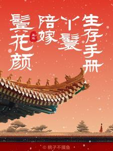 鬓花颜陪嫁丫鬟txt