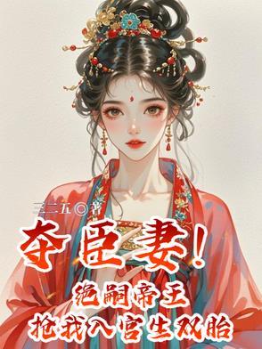 夺臣妻绝嗣帝王抢我入宫生双胎腾讯视频