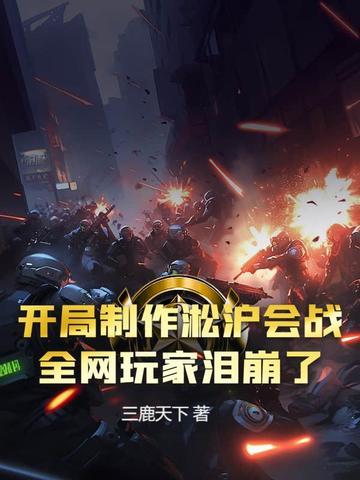 抗战开局淞沪