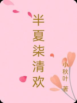 半夏清欢做网名好吗