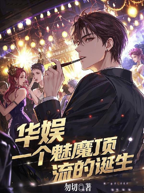 华娱2016顶流魅魔贴吧