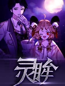 灵眸超自然