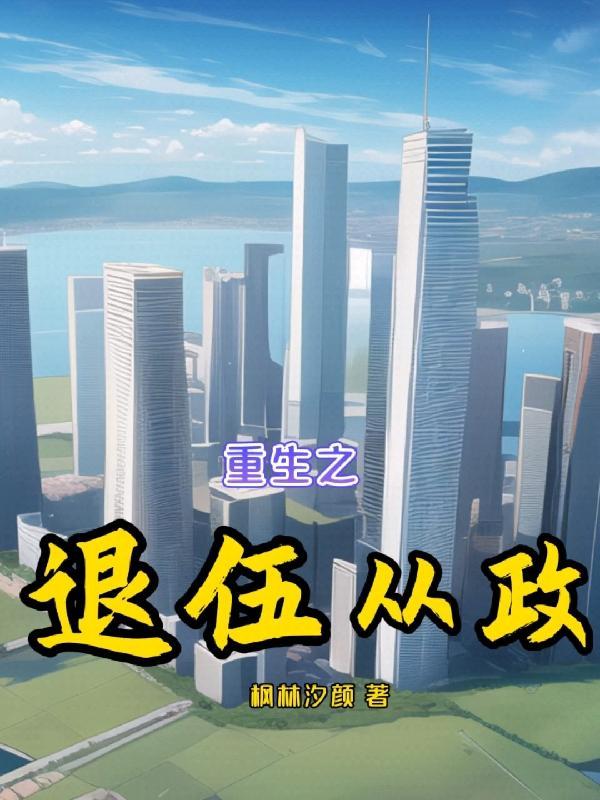 重生之退伍从政TXT