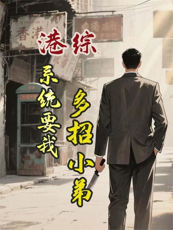 港综带系统召唤小弟的