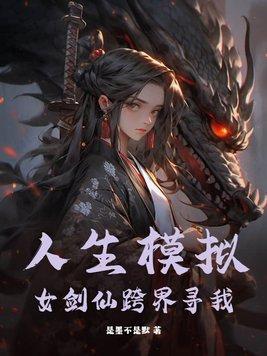 人生模拟器模特
