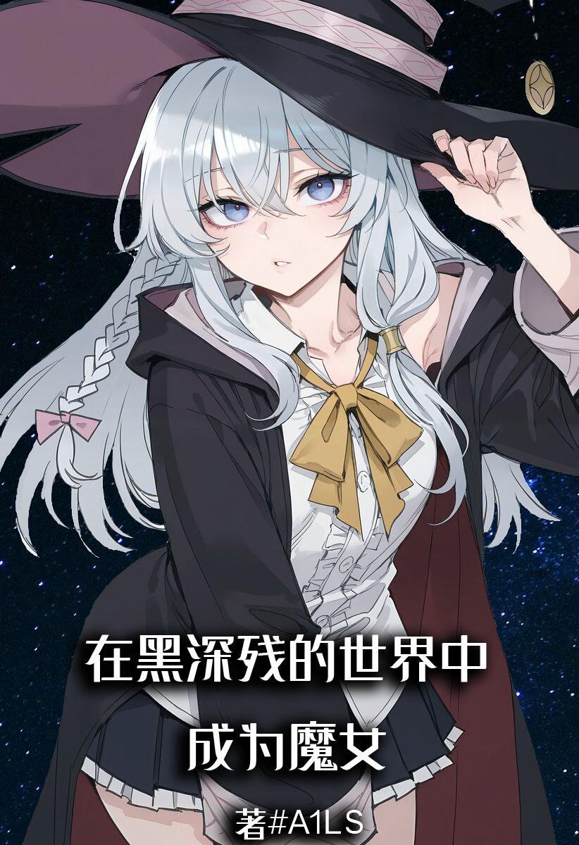 在黑深残的世界中成为魔女的是谁