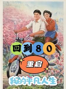 重生80年开局破冰取鱼养娇妻TST