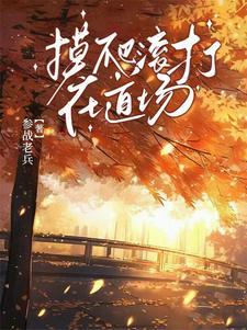 摸爬滚打的含义
