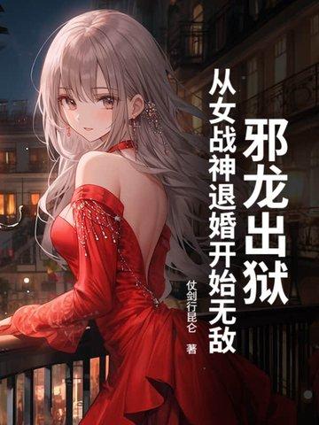从女战神退婚开始无敌 仗剑行昆仑