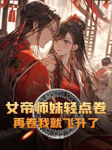 女帝师妹轻点卷