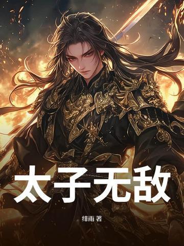 太子无敌周铮