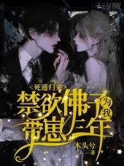 死遁归来禁欲佛子为我带崽三年全文免费阅