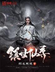 镇世仙尊的境界