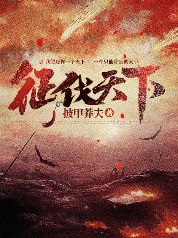 征伐天下好看吗