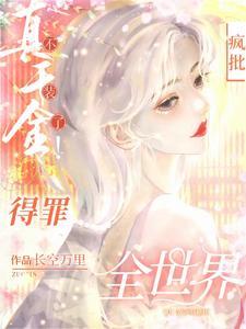 杀疯!真千金横冲直撞整顿豪门!里叶空有没有被侵犯