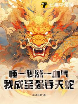 我成至强吞天蛇 在线阅读